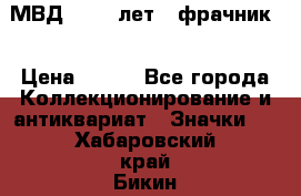 1.1) МВД - 200 лет ( фрачник) › Цена ­ 249 - Все города Коллекционирование и антиквариат » Значки   . Хабаровский край,Бикин г.